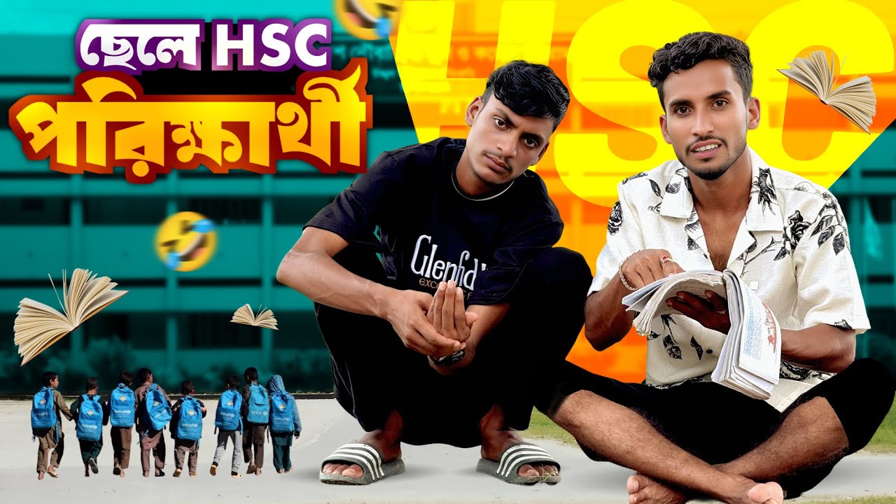 HSC পরীক্ষার্থী। বাপের দো*ষে ছেলে ন*ষ্ট সেরা বিনোদন 2025🤣।