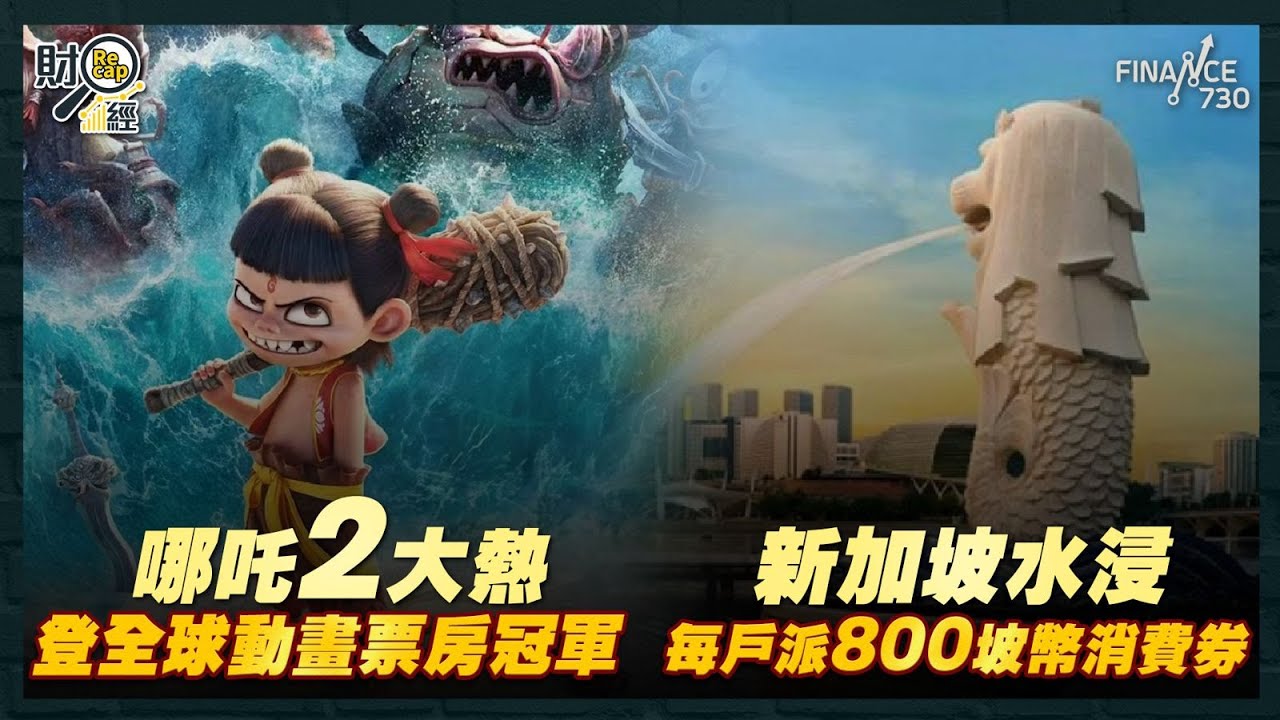 《哪吒2》大熱！超《玩轉腦朋友2》成全球動畫票房冠軍｜新加坡庫房水浸 向國民派消費券｜滙豐準備140億遣散費｜鄭志剛現身加密資產活動｜財經recap