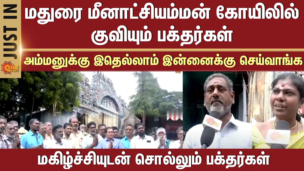 Devotees throng Madurai Meenakshi Amman Temple | They will do all this for Amman today - Devotees