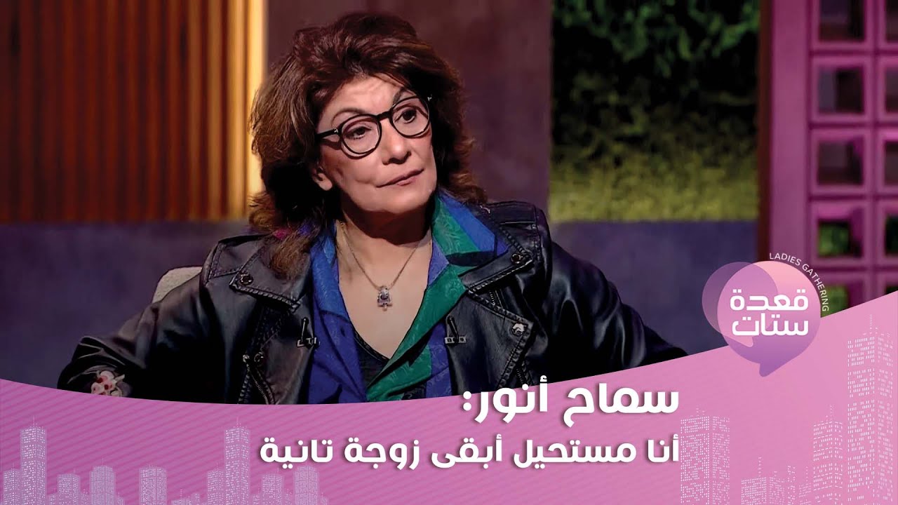 سماح أنور بتصريحات نارية: الزواج ليه ناسه و المساكنة استهبال وفترة الخطوبة كلها كذب!