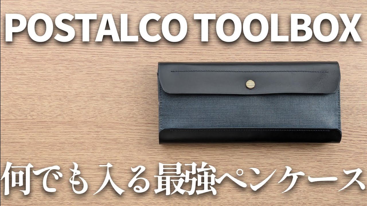 【筆箱の紹介】何でも入る最強ペンケース ポスタルコツールボックス徹底レビュー