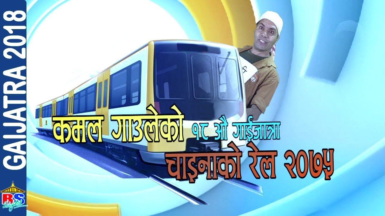 GAIJATRA | कमल गाँउले को १८औं गाईजात्रा 