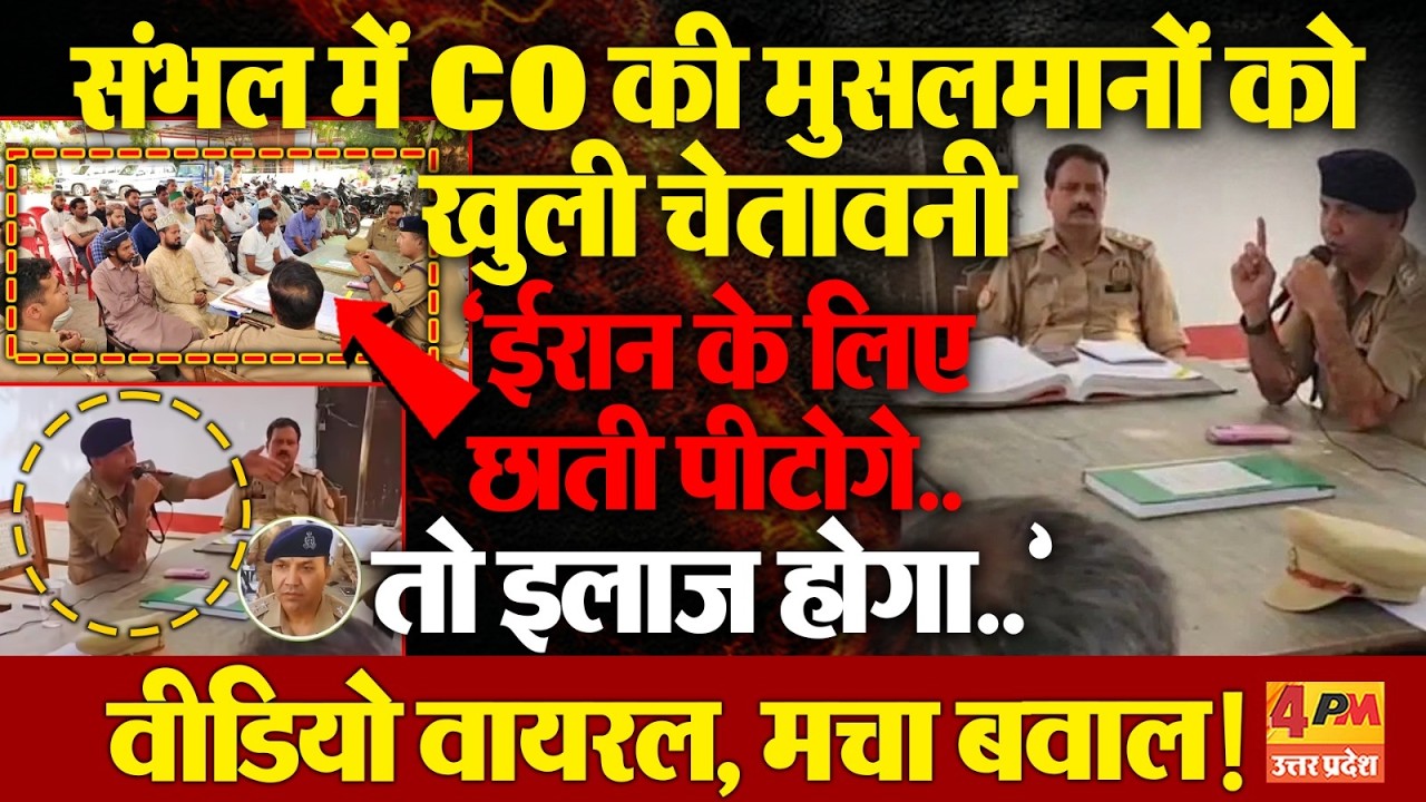 Sambhal CO Viral Video:संभल CO ने नमाजियों को दी ऐसी चेतावनी, वीडियो वायरल, मच गया बवाल!