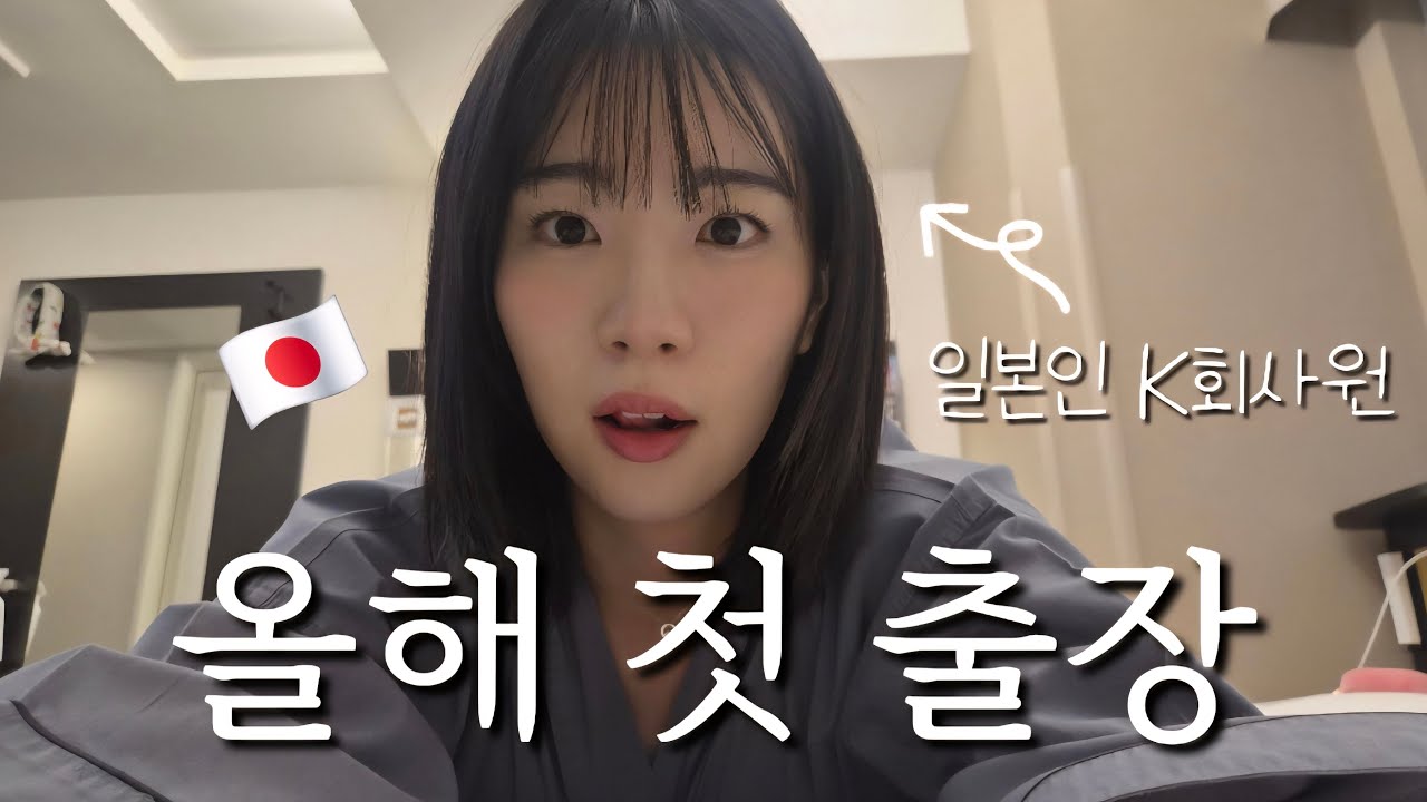 올해 첫 출장입니다…🇰🇷🇯🇵