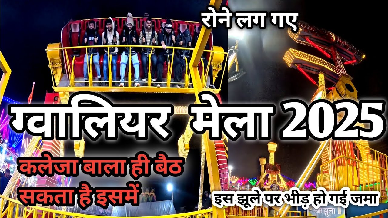Gwalior ka Mela 2025 | Gwalior mela | Gwalior Vyapar Mela 2025 | gwalior mela 2025 update #mela2025