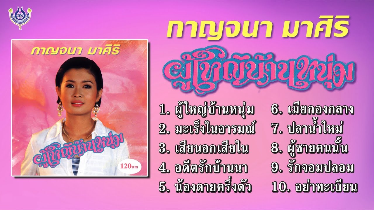 กาญจนา มาศิริ ชุด ผู้ใหญ่บ้านหนุ่ม [Official Playlist]