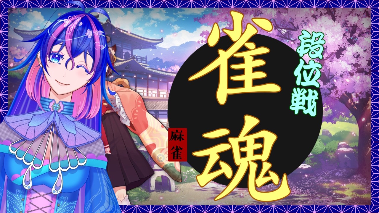 【#雀魂】いきなりですがちょっと遊ぶ