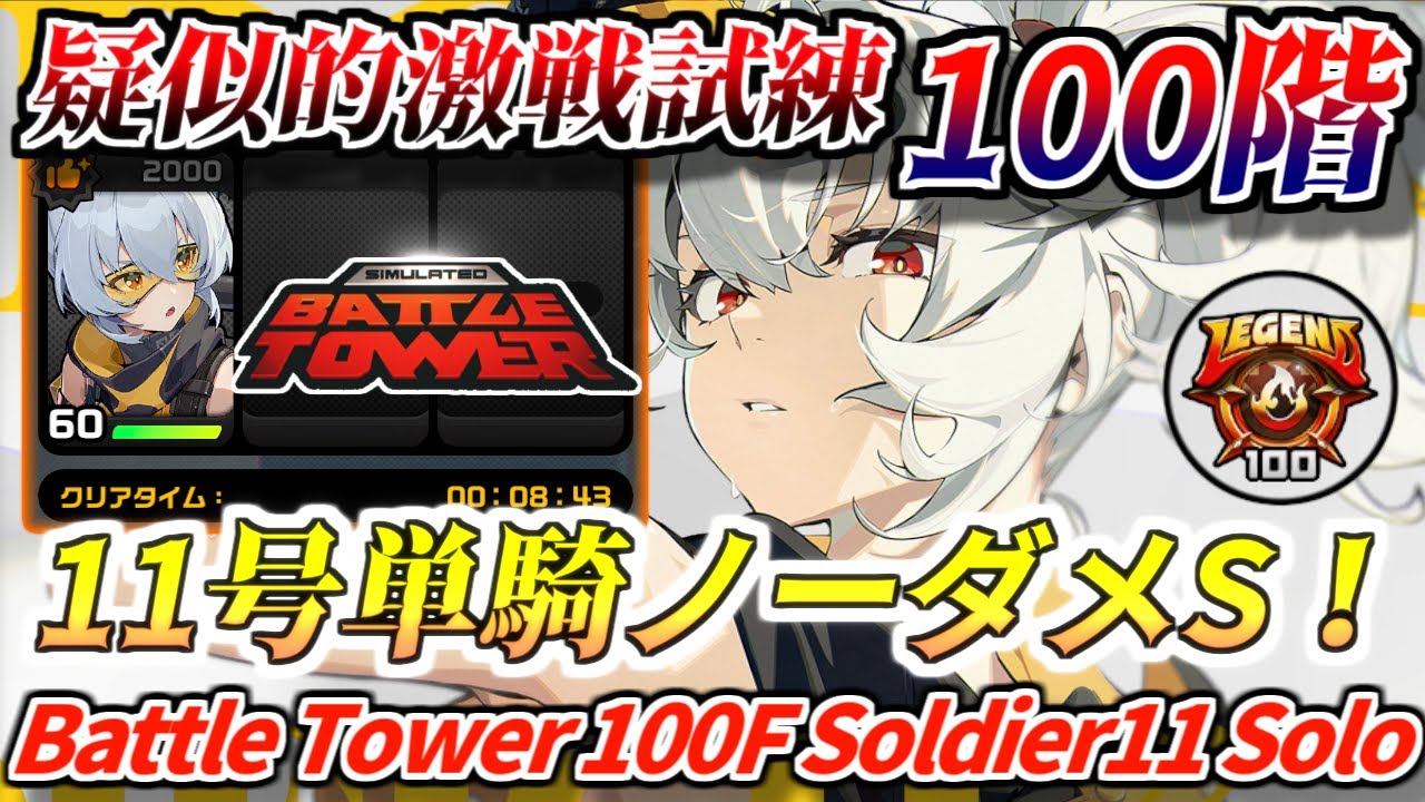 【ゼンゼロ】人類初！疑似的激戦試練100階層 11号単騎ノーダメS！(高塔の激戦)｜ZZZ Battle Tower Floor 100 Soldier11 Solo No-Hit S-Rank!!