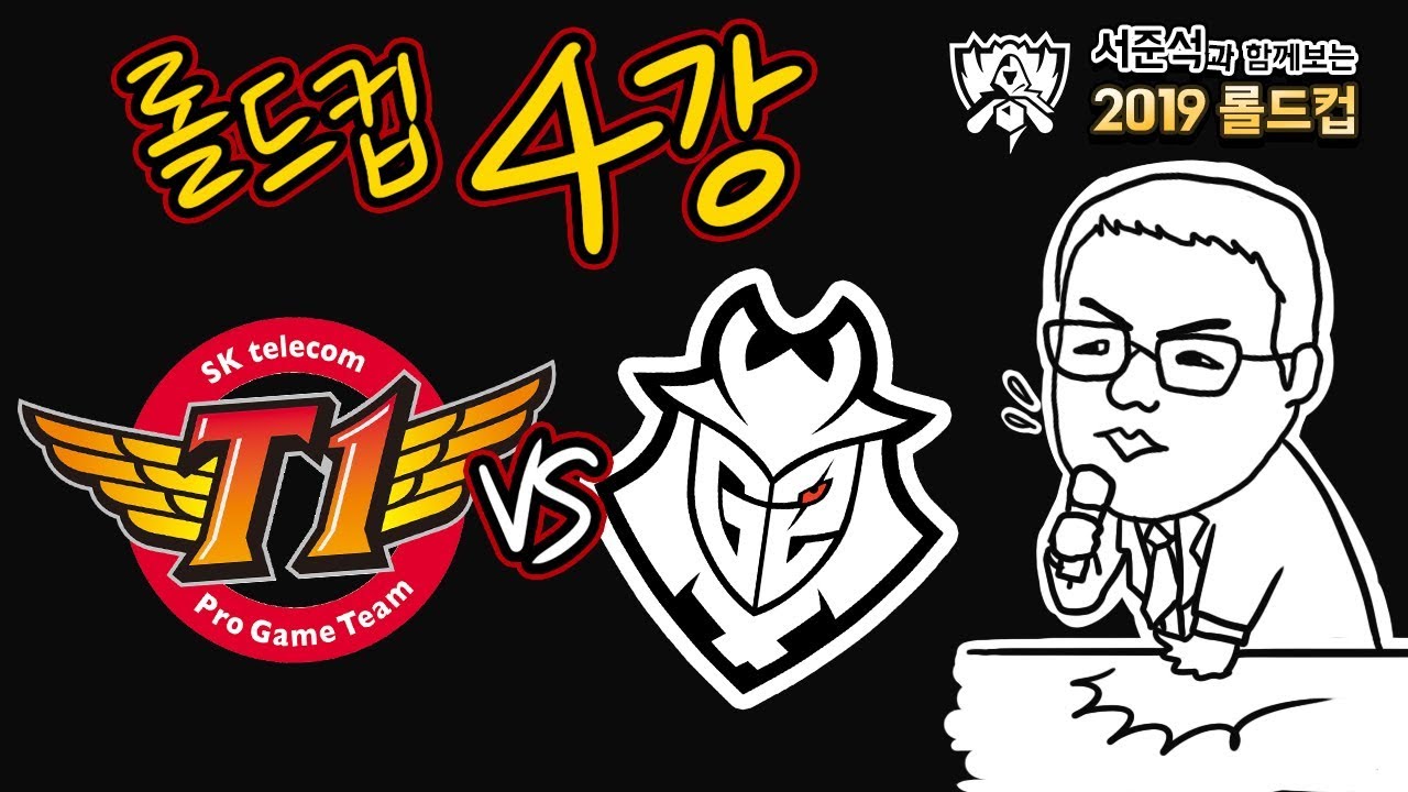 [롤드컵 4강] SKT vs G2 하이라이트