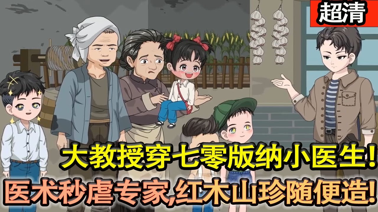 沙雕動畫【大教授穿七零版納小醫生！醫術秒虐省院專家，雨林紅木山珍隨便造！行醫暴富雙開掛，爽到飛起！】#乖仔动画