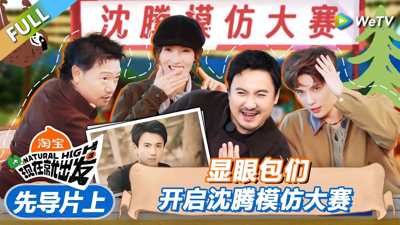 【现在就出发 第3季】先导片上：显眼包们开启沈腾模仿大赛！丨《現在就出發S3》Natural High S3 FULL