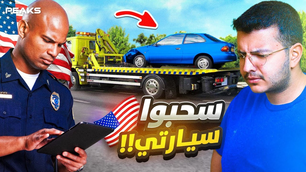 سحبوا سيارتي الساعة 1 الفجر في امريكا !!
