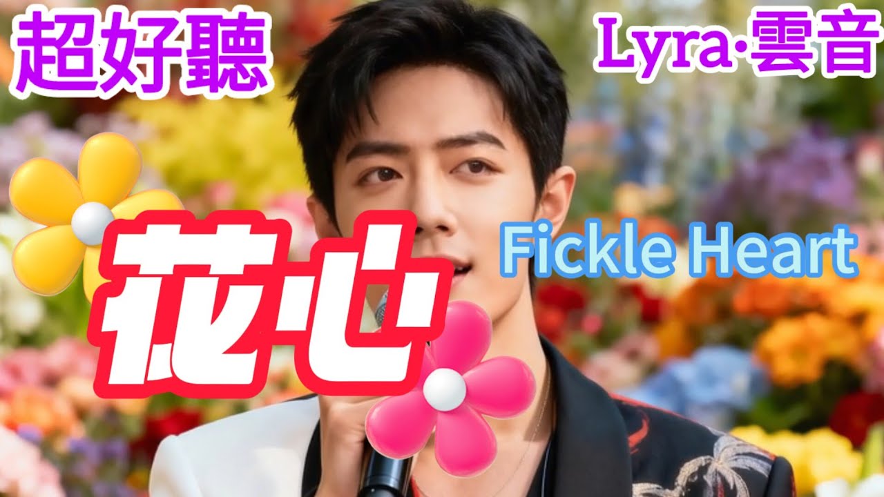 Lyra·雲音 老歌新唱 超好聽 | 《花心》 | 原唱:週華健 | 花的心藏在蕊中,空把花期都錯過 | Beautiful | 