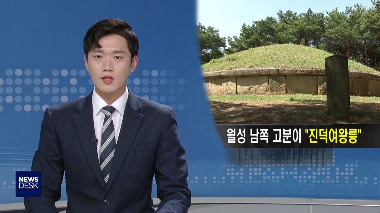 월성 남쪽 고분이 