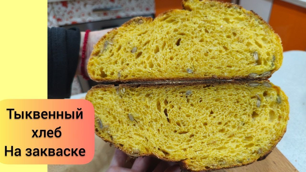 Тыквенный хлеб на закваске(с семечками)