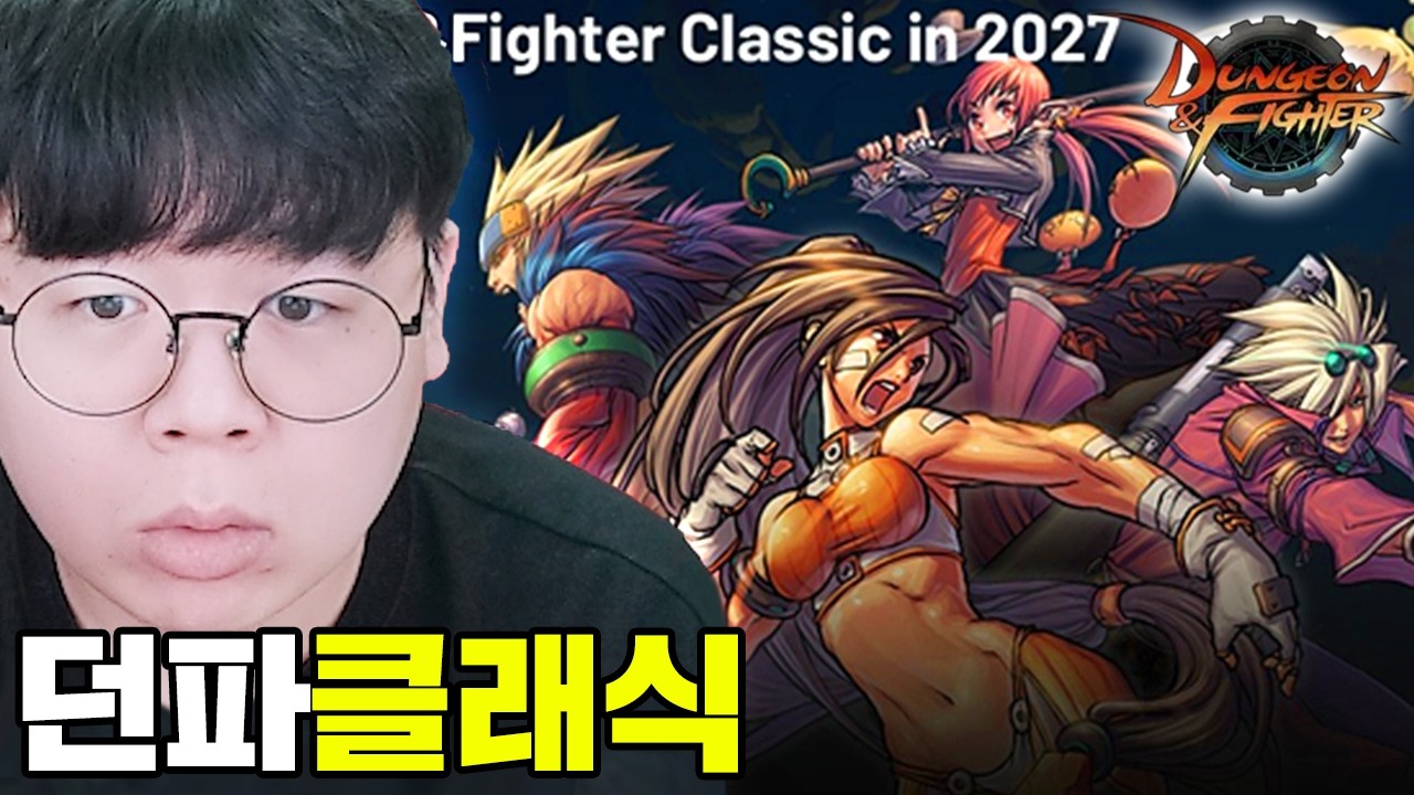 진짜 출시된다는 던파 클래식.. 진짜 미쳤다 ㅋㅋㅋ | 던파 똥갓겜 [테스터훈]