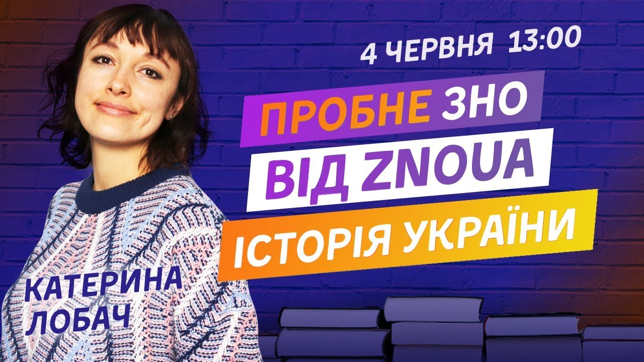 ПРОБНЕ ЗНО З ІСТОРІЇ УКРАЇНИ ВІД ZNOUA V.2.0