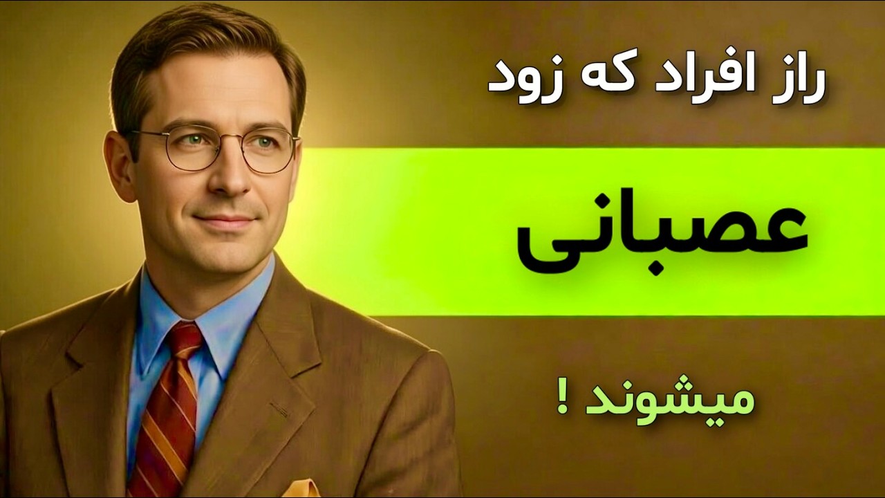 راز افرادی که زود عصبانی میشن 😱 ( این ویدیو زندگیتو عوض می‌کنه! )