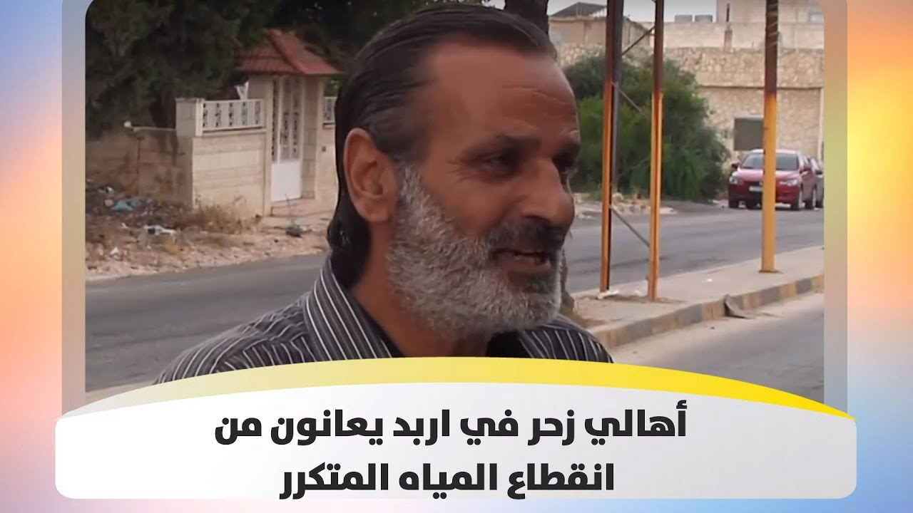 أهالي زحر في اربد يعانون من انقطاع المياه المتكرر - هذا الصباح