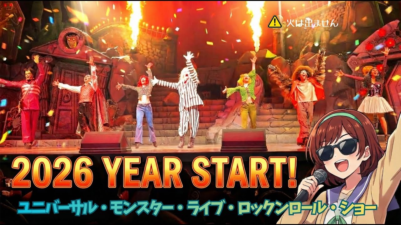 【USJ 2026】元旦からテンション爆上げ！ユニバーサル・モンスター・ライブ・ロックンロール・ショー初撮り