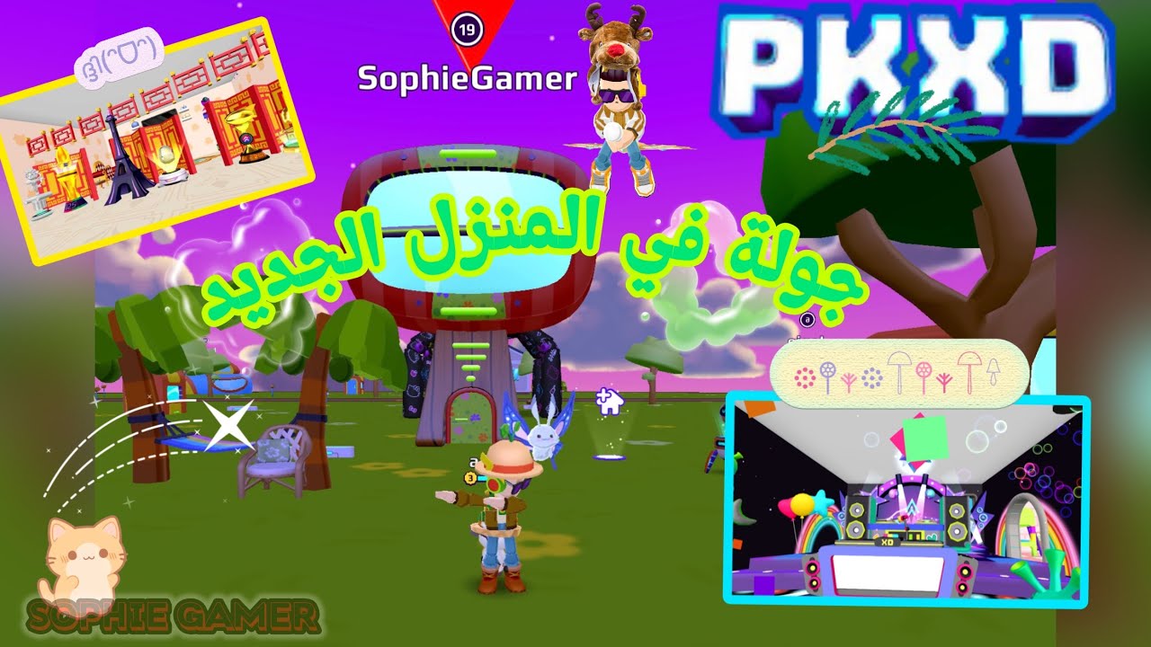 جولة في المنزل الجديد | PK XD Sophie Gamer 