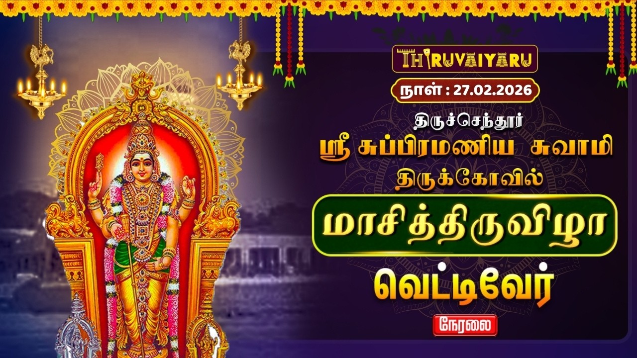 🔴Live : திருச்செந்தூர் ஸ்ரீ சுப்பிரமணிய சுவாமி ஆலய மாசித்திருவிழா வெற்றி வேர் சப்பரதம்