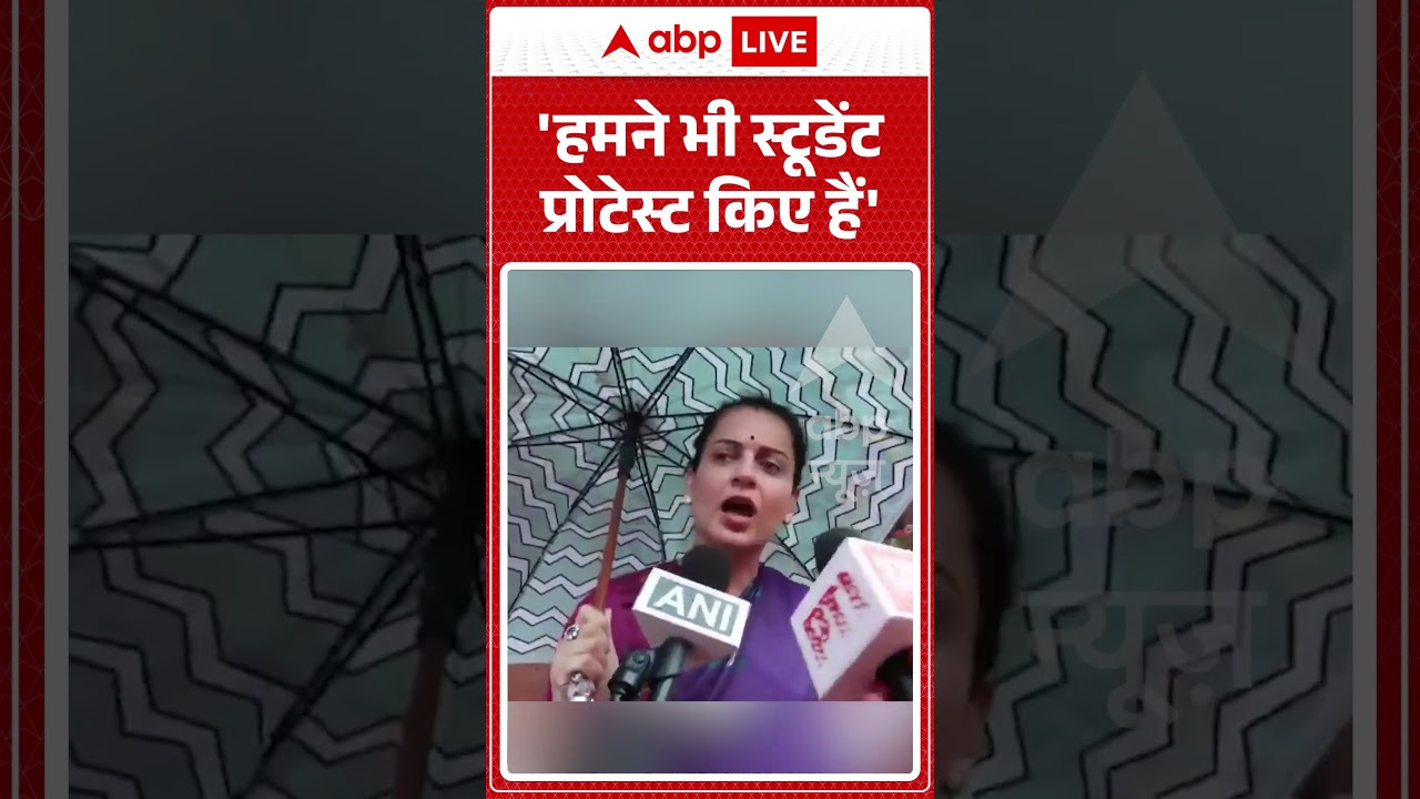 Kangana Ranaut on Student Protest : 'हमने भी स्टूडेंट प्रोटेस्ट किए हैं'| #studentprotest #bjpmp