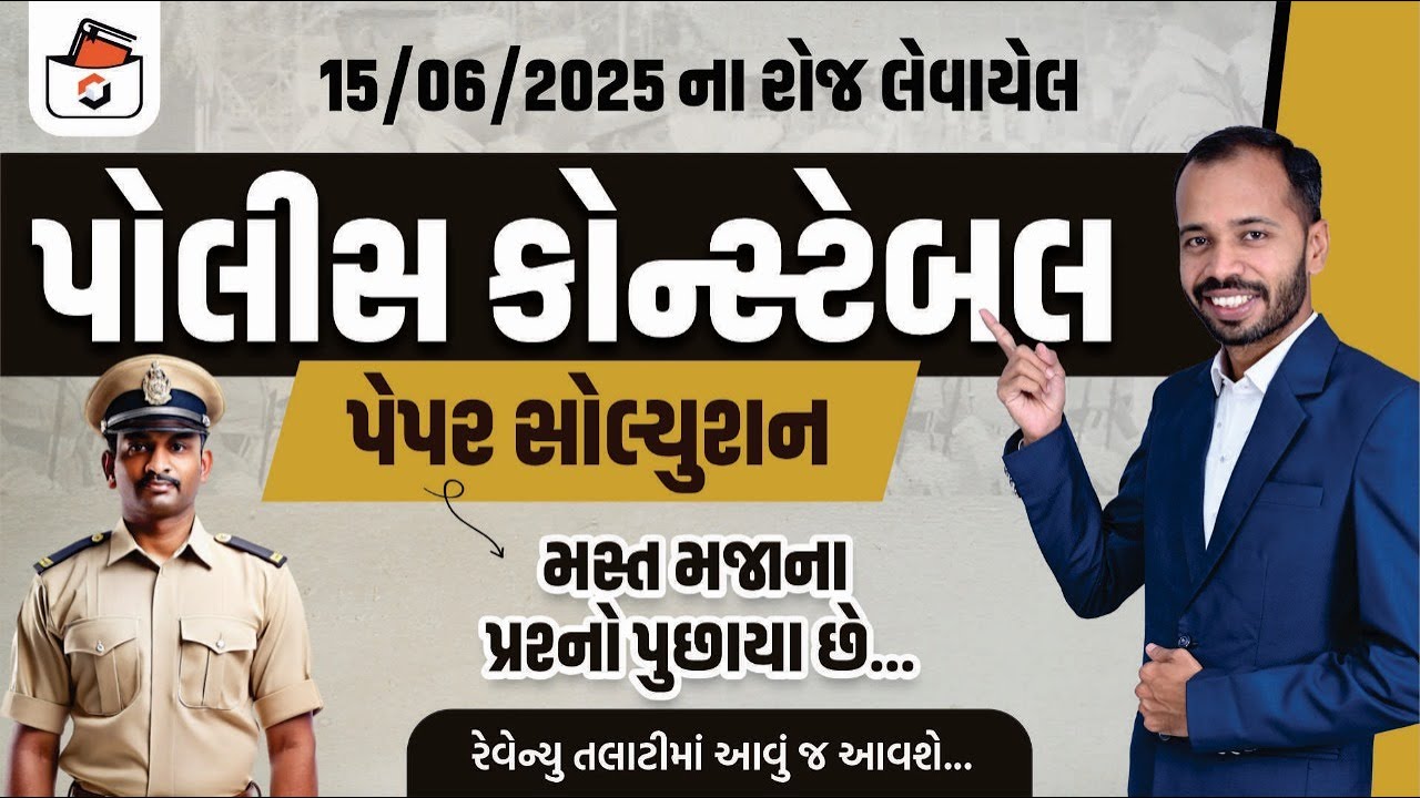 Police Constable Paper Solution 2025 | LRD Paper solution 2025 | લોકરક્ષક પેપર Solution