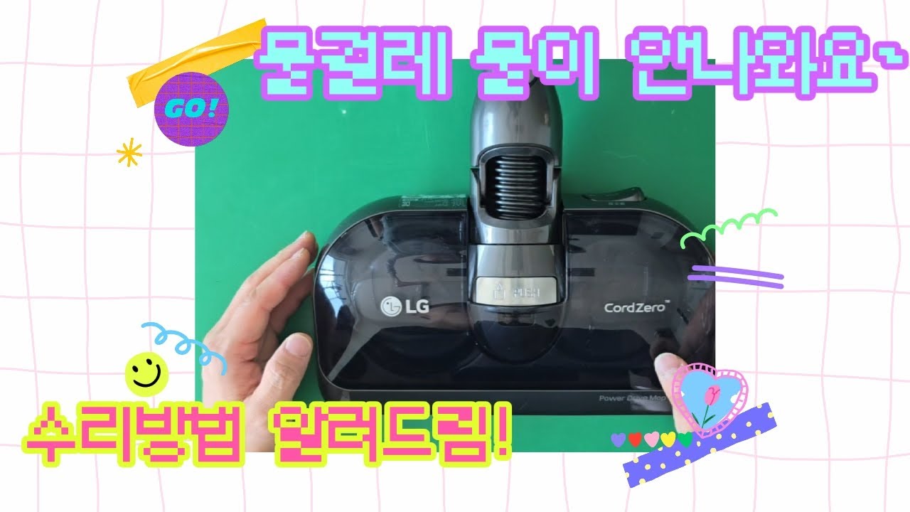 코드제로 물걸레 청소기 수리