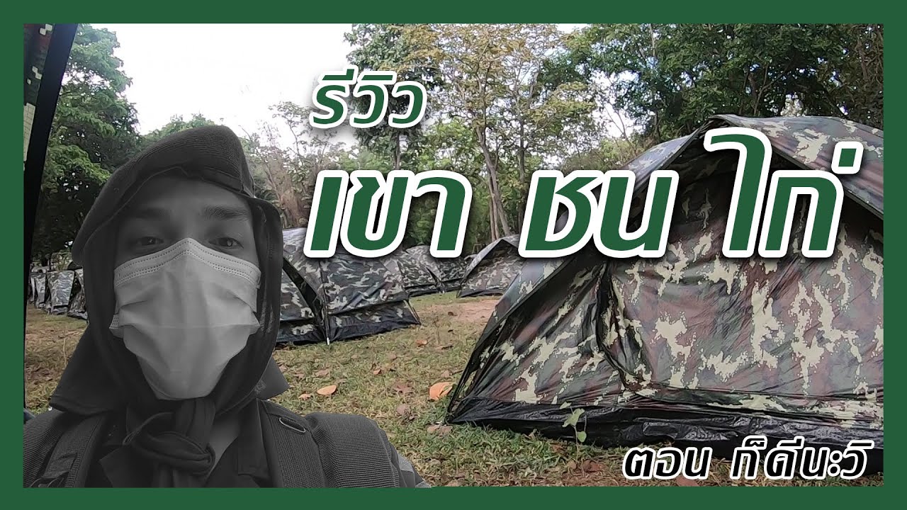 รีวิวเขาชนไก่ | ตอน ก็ดีนะวิ | เขาชนไก่ รด ปี 4 | ตอนที่ [1/5]