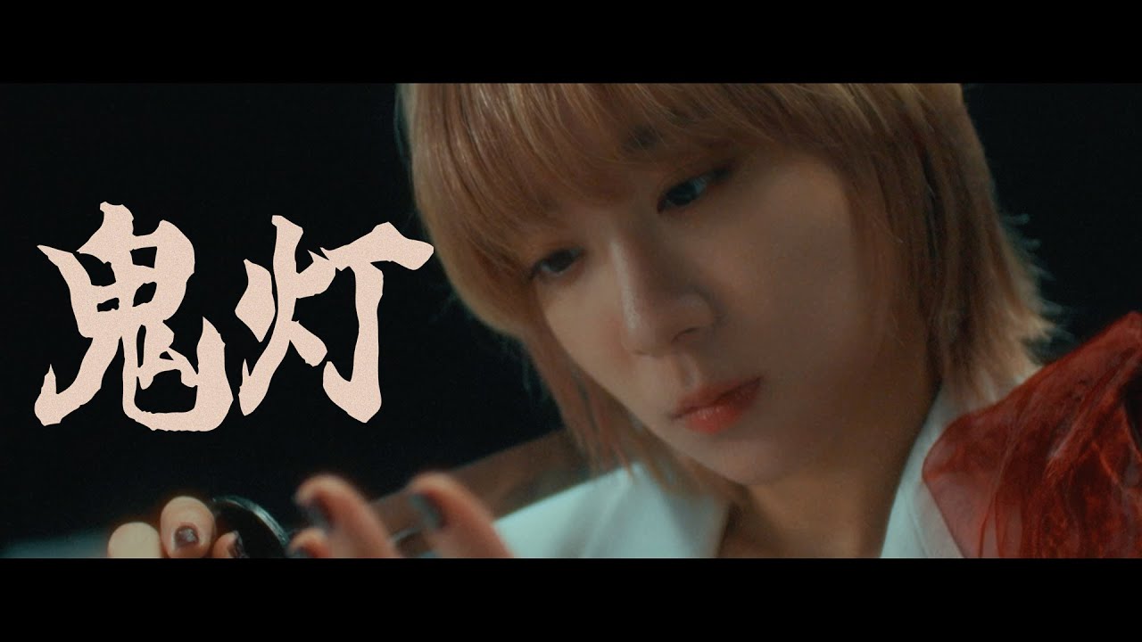 CROWN HEAD /「鬼灯」Music Video（TVアニメ『転生宗主の覇道譚 ～すべてを呑み込むサカナと這い上がる～』オープニングテーマ）