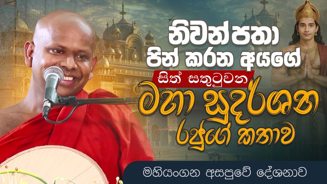 නිවන් පතා පින් කරන අයගේ සිත් සතුටුවන 
