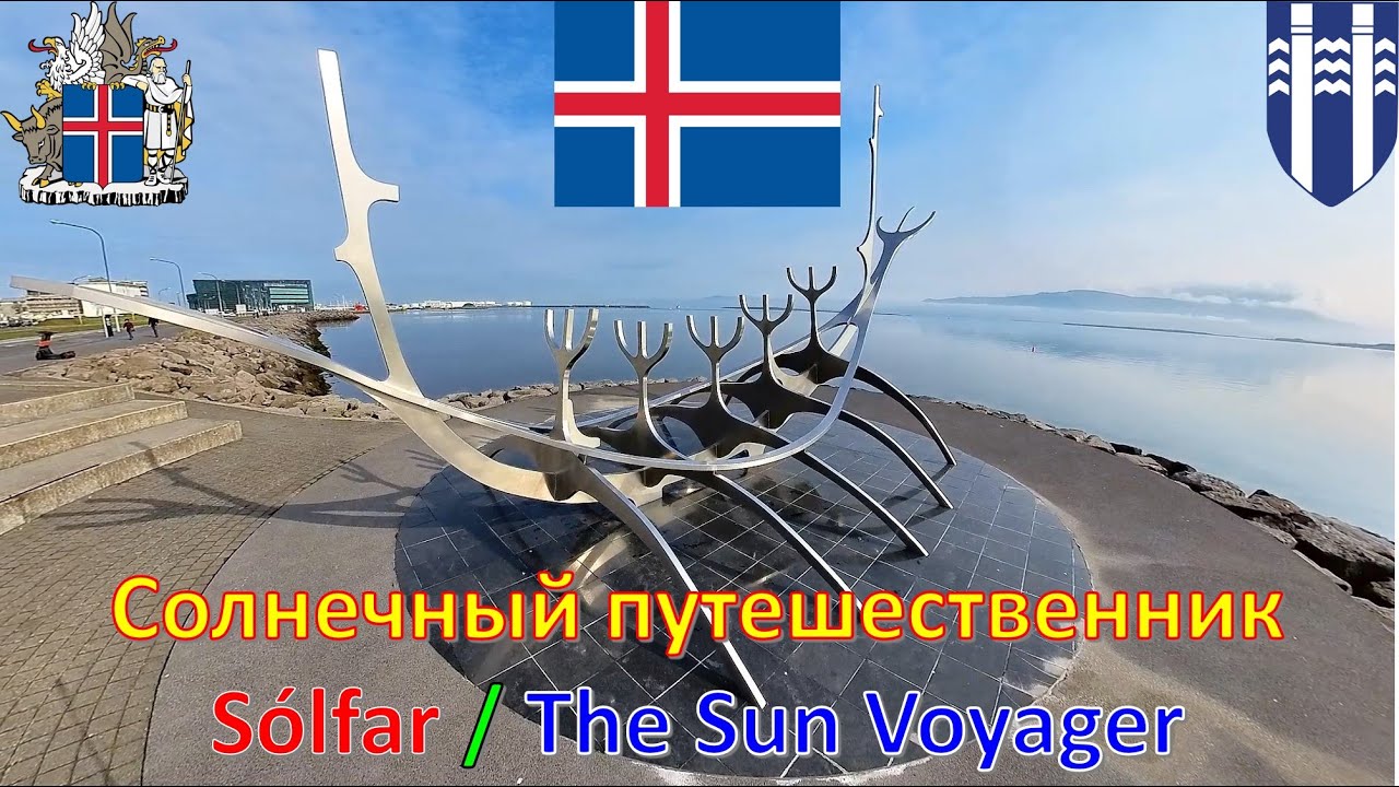 Солнечный путешественник (Рейкьявик - Исландия) / S&oacute;lfar - &Iacute;sland / The Sun Voyager - Iceland