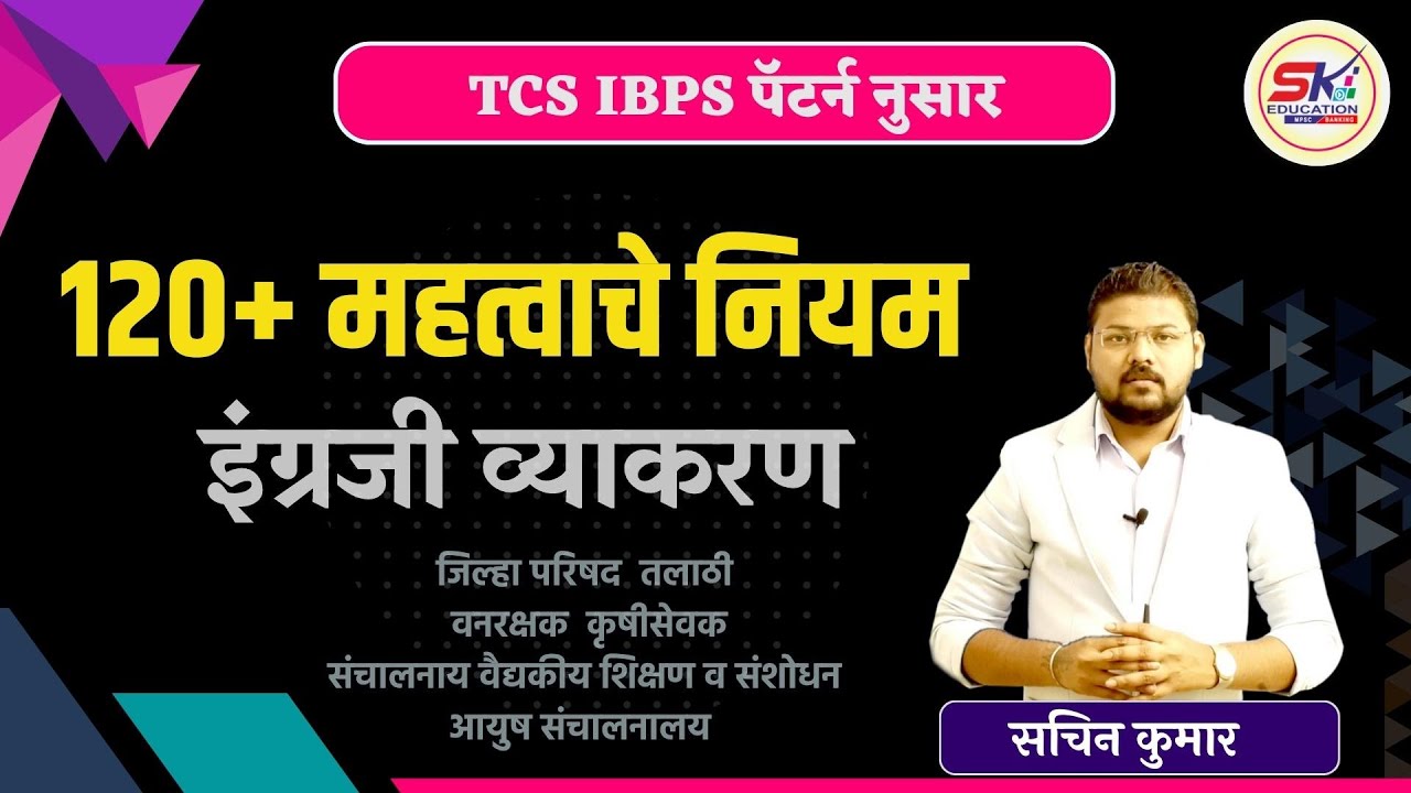 इंग्रजीचे महत्वाचे नियम || TCS व IBPS Pattern नुसार || तलाठी || वनरक्षक || ZP ||