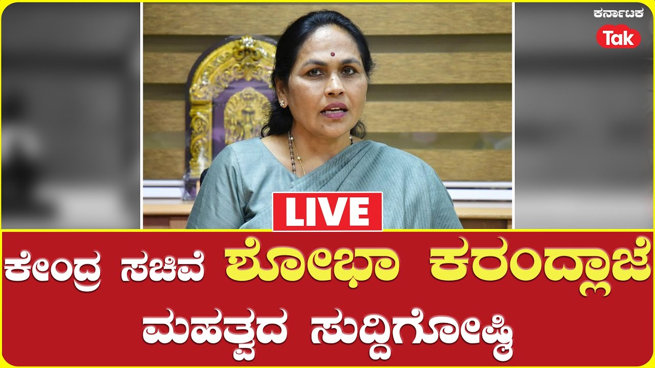 LIVE | Union Minister Shobha Karandlaje Press Conference |  ಶೋಭಾ ಕರಂದ್ಲಾಜೆ ಮಹತ್ವದ ಸುದ್ದಿಗೋಷ್ಠಿ
