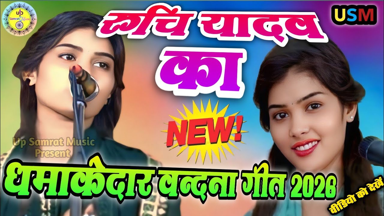 #4k_video | #रुचि यादव का धमाकेदार वन्दना गीत 2026 | Vandana | #Ruchi_Yadav ka Viral Bandana 