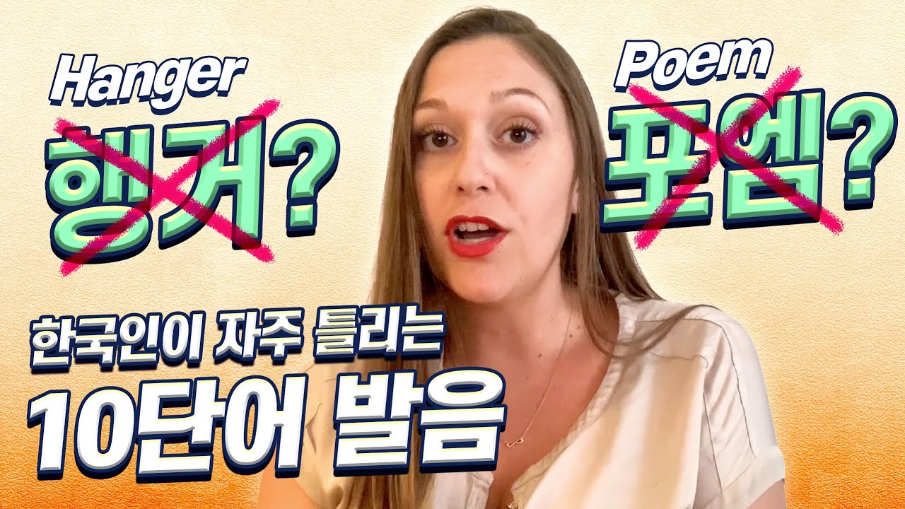 Hanger 행거라고 하셨나요? | 학생들이 가장 많이 틀리는 발음 10 단어!