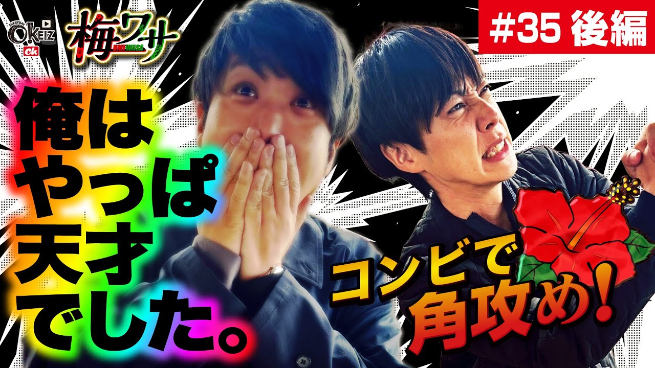 #35 ■後編2/2■梅ワサ■角神話！？奇跡狙い！？【ワサビ】【梅屋シン】