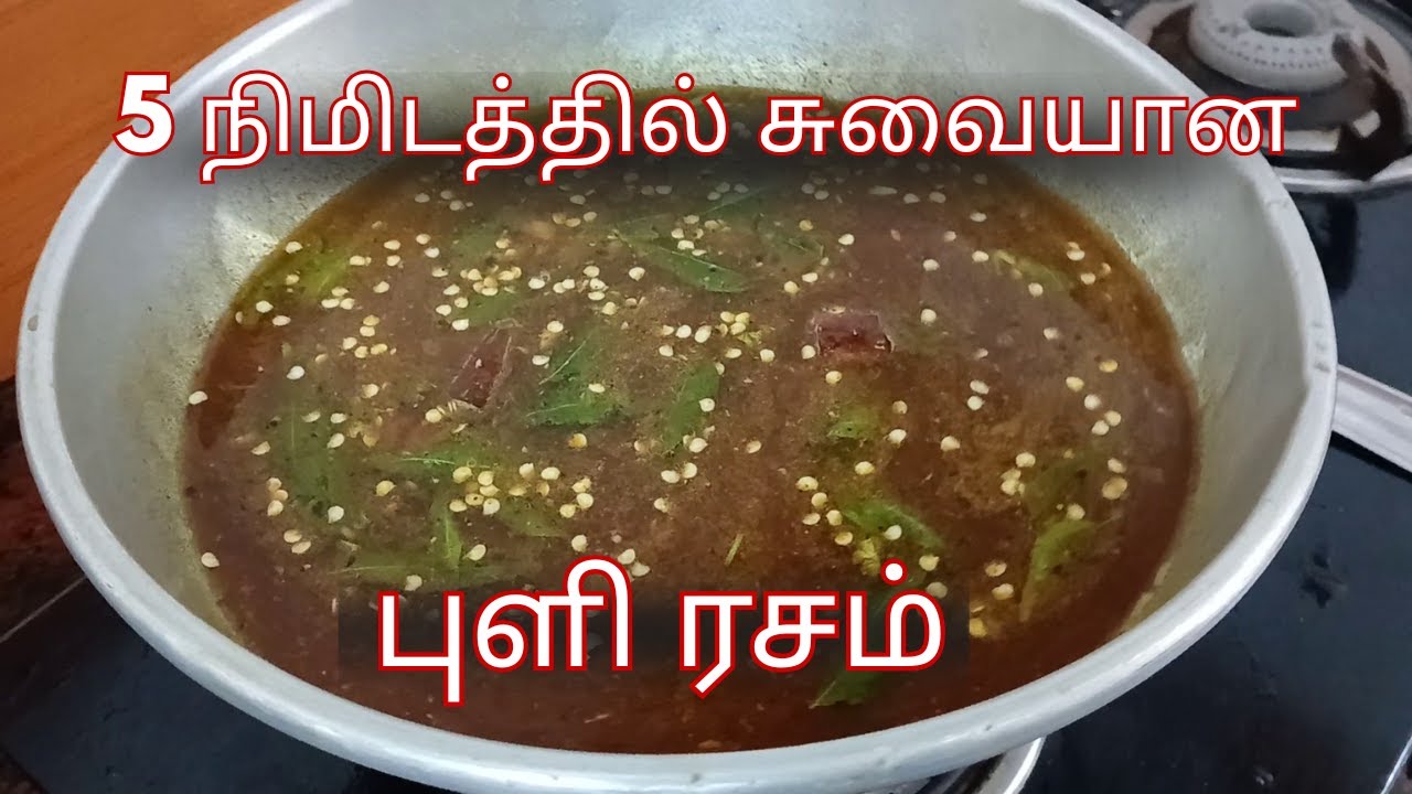 புளி ரசம் செய்வது எப்படி Veetu Style Rasam Recipe in Tamil சளி, இருமல் குணமாகும் ரசம்