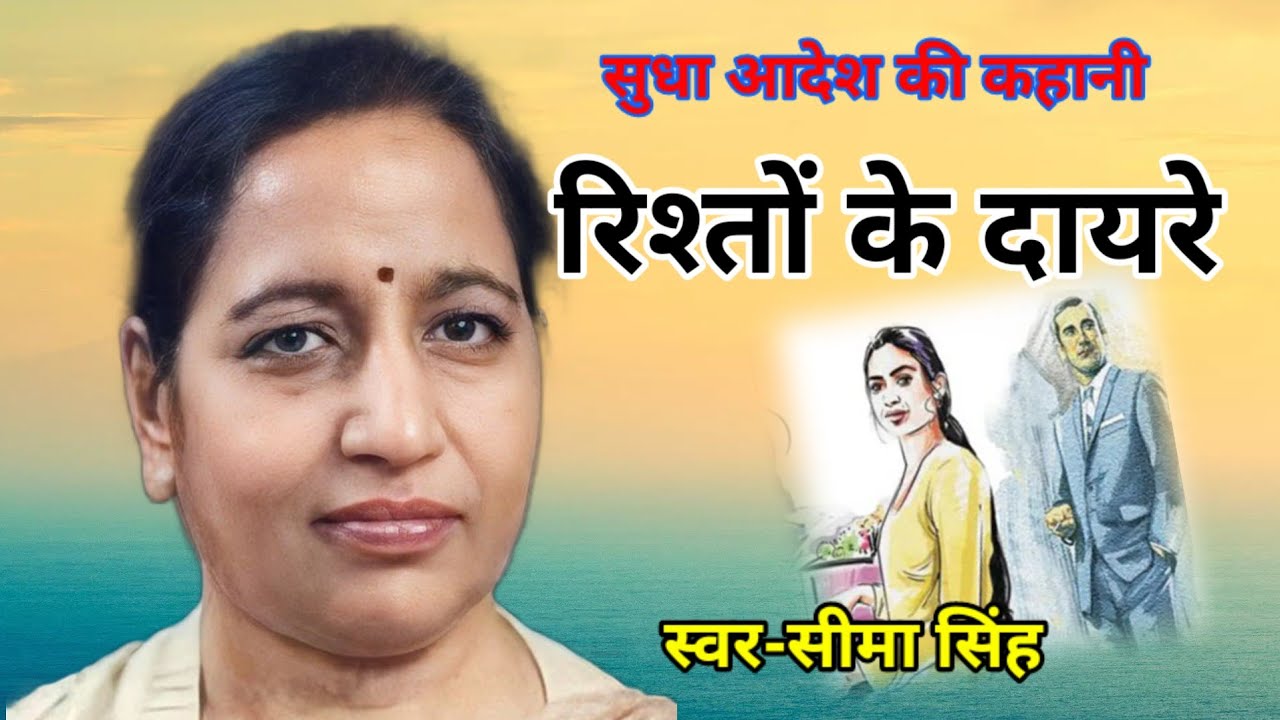 सुधा आदेश की कहानी-रिश्तों के दायरे  |Sudha Adesh ki kahani|Hindi Story| हिन्दी कहानी