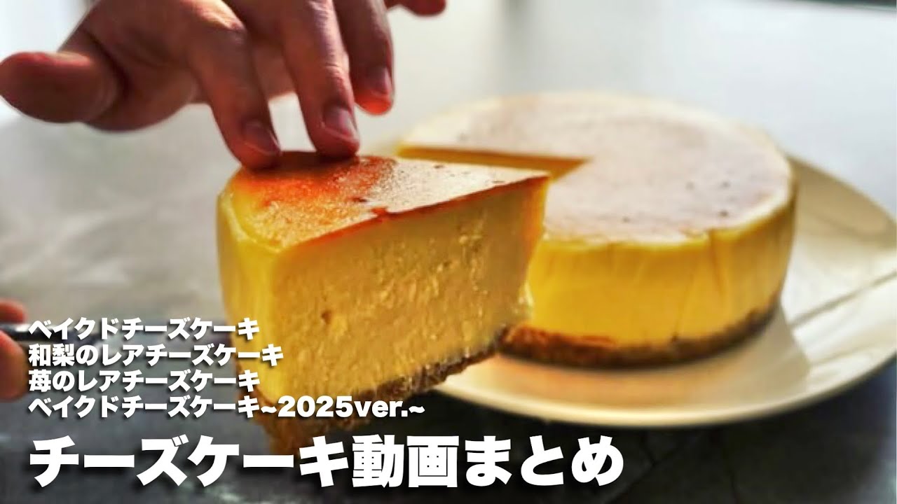 【まとめ動画】チーズケーキ4種類🧀【チャプターは概要欄】