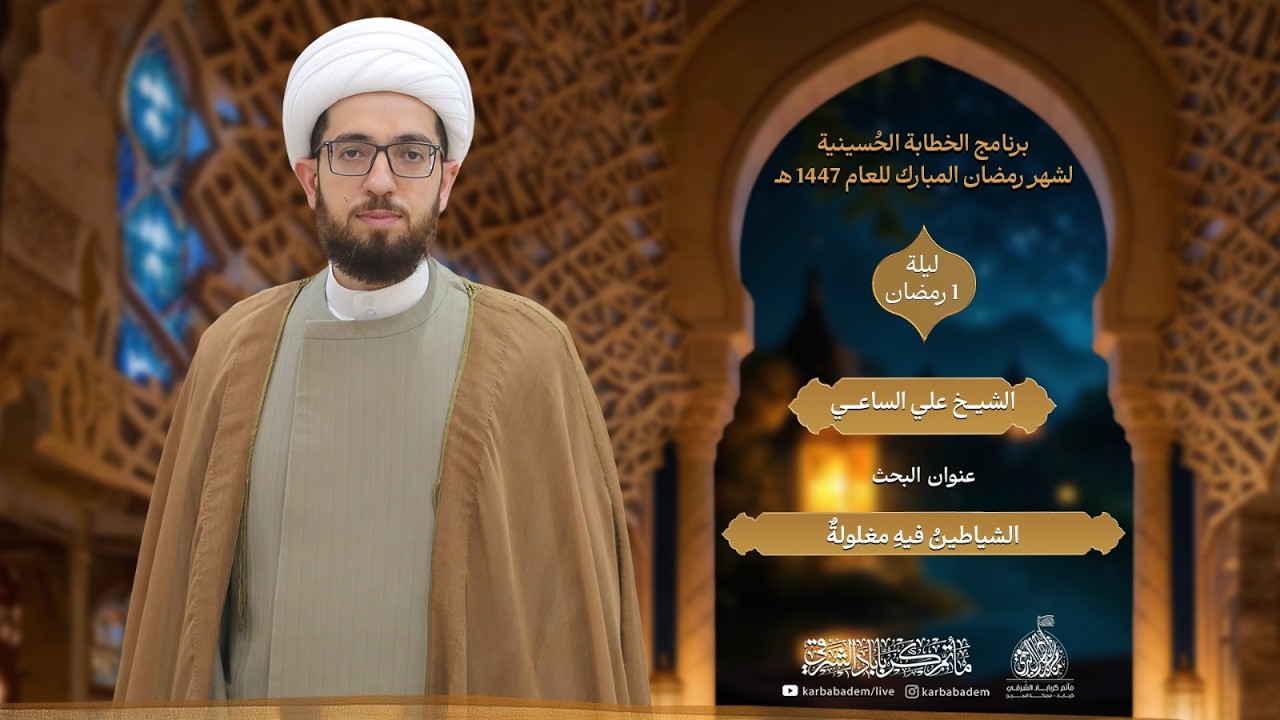 الخطيب I الشيخ علي الساعي I ليلة 1 رمضان 1447 هـ  I عنوان البحث : الشياطينُ فيهِ مغلولةٌ