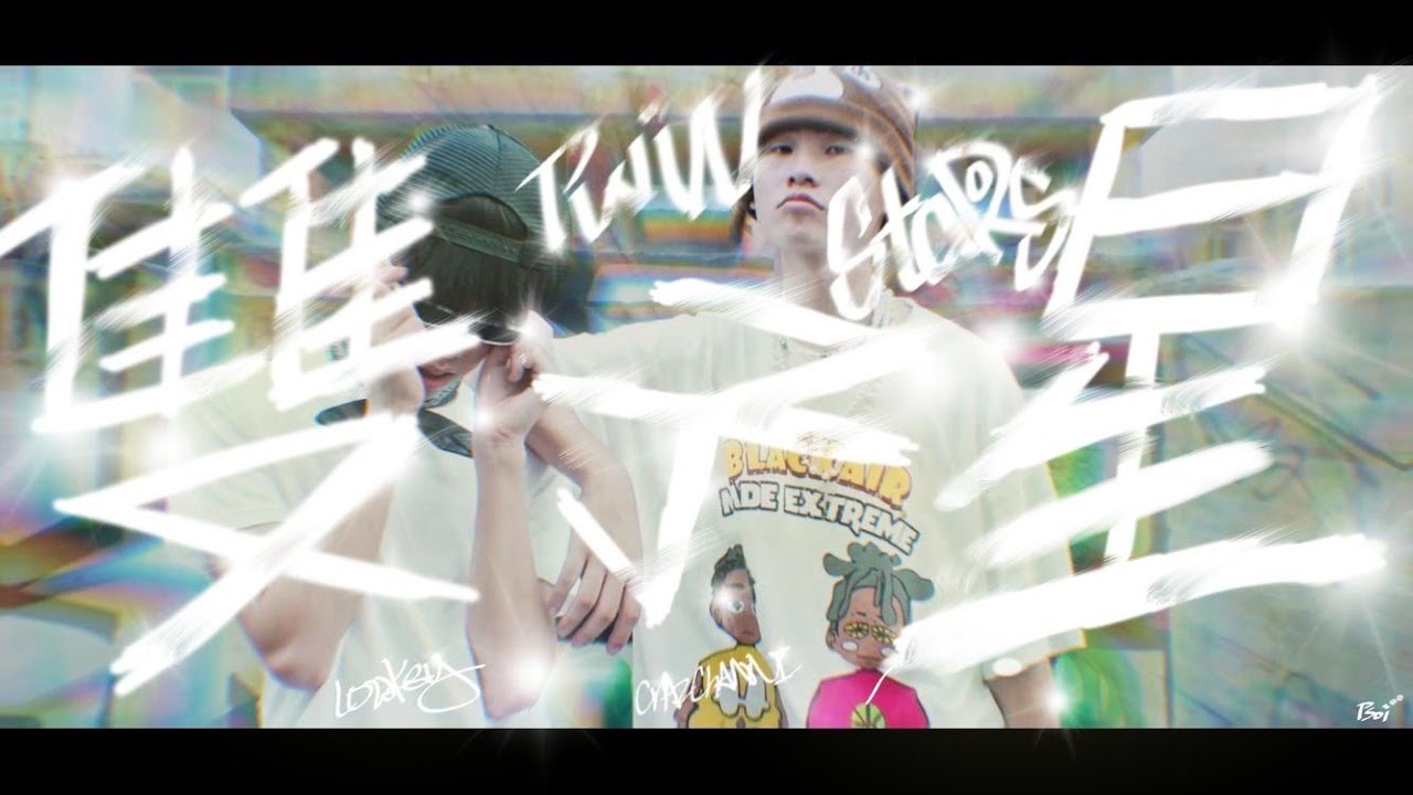 Crazchanni & LOWKEYBOY - 雙子星 Twin Stars (Official Music Video)