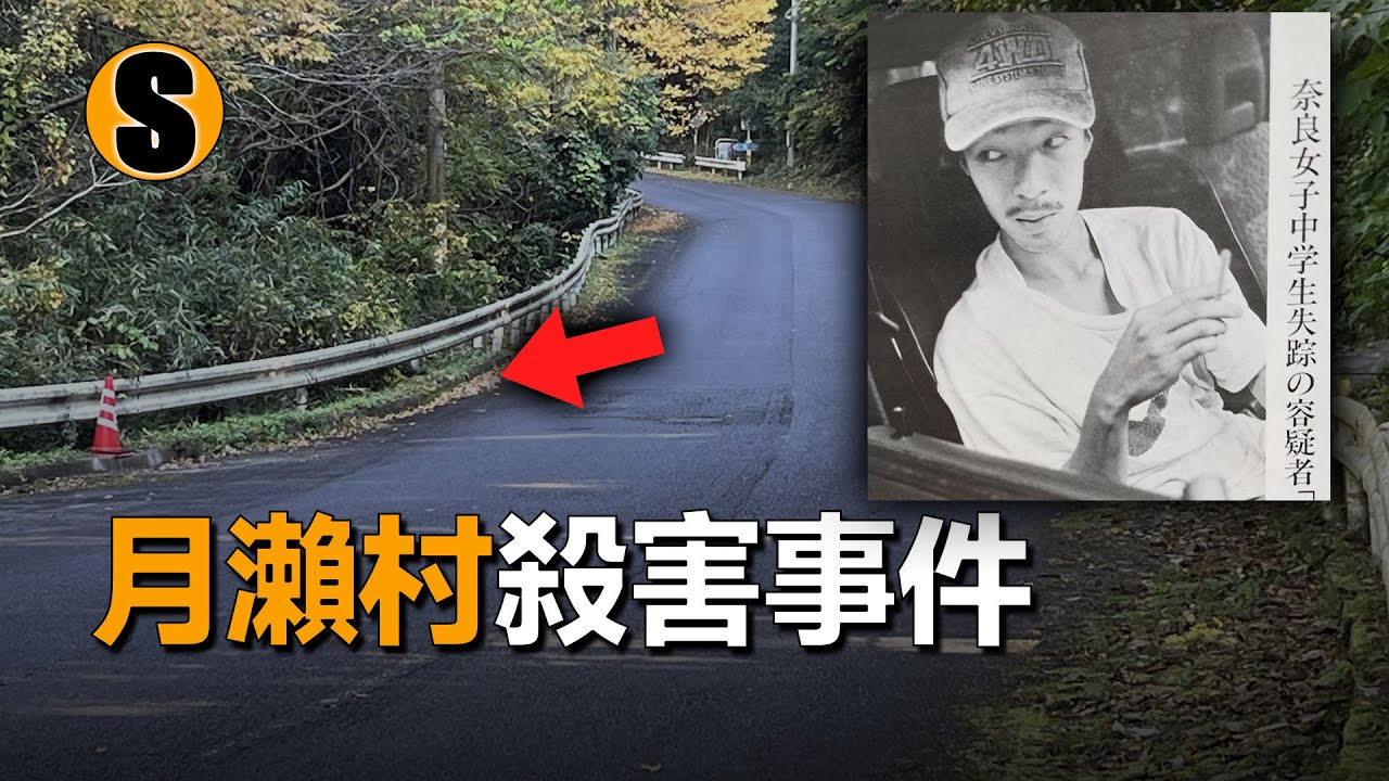 女孩在回家途中失蹤，兇手藏身搜索隊，月瀨村殺害事件