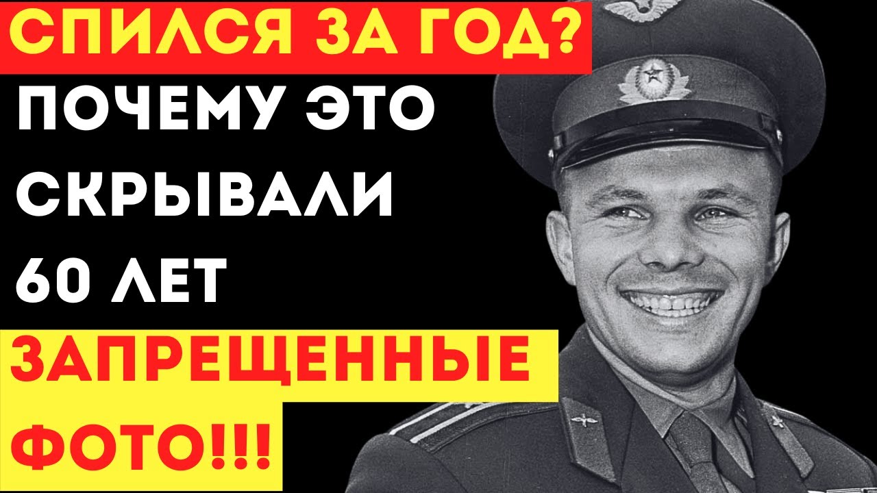 ЮРИЙ ГАГАРИН: ЕГО ТАЙНА! Измены и Запои. Вся Правда