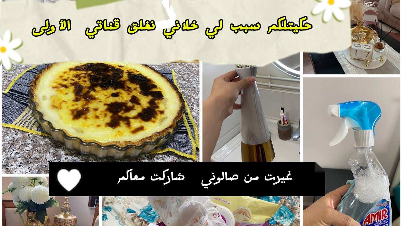 حكيتلكم سبب لي خلاني نغلق القناة الأولى 😢 كلام الناس !!! وصفة فلون باتيسي😍 تغيرات في صالوني 😍