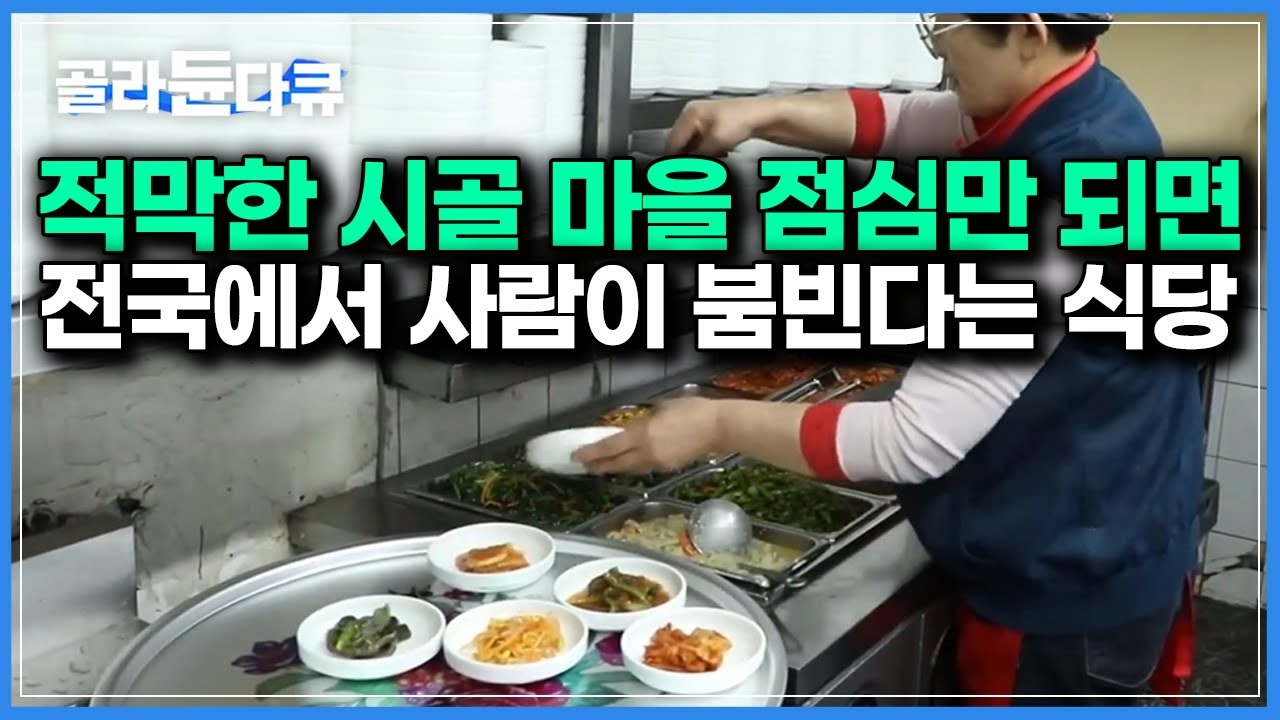 조용해도 너무 조용한 시골 마을 속 유일하게 북적이는 식당｜대체 왜 붐비는 지 가봤더니..｜한국기행｜#골라듄다큐