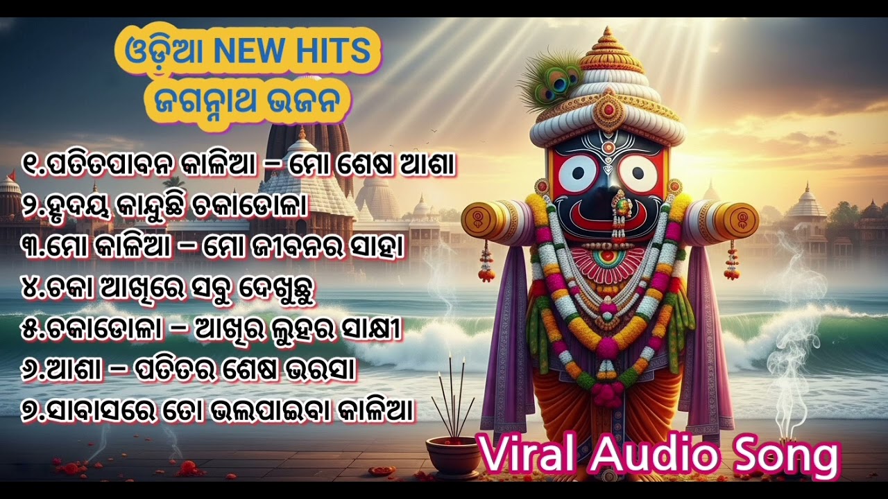 Top 7 NEW HIT ଓଡ଼ିଆ ଜଗନ୍ନାଥ୍ ଭଜନ 🙏 | Viral Audio Song | Jagannath Bhajan 2026