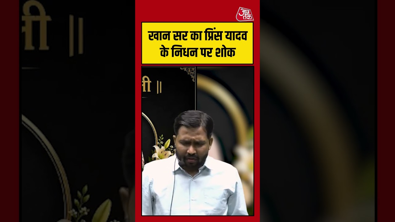 Khan Sir का Prince Yadav के निधन पर शोक #aajtak #shorts #viral #khansir #khansirpatna #roshananand