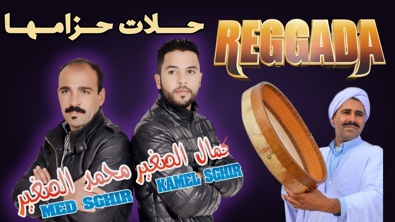 Med Sghir Wald Jerada & Kamal Sghir | Halat Hzamha | Reggaada Oujda